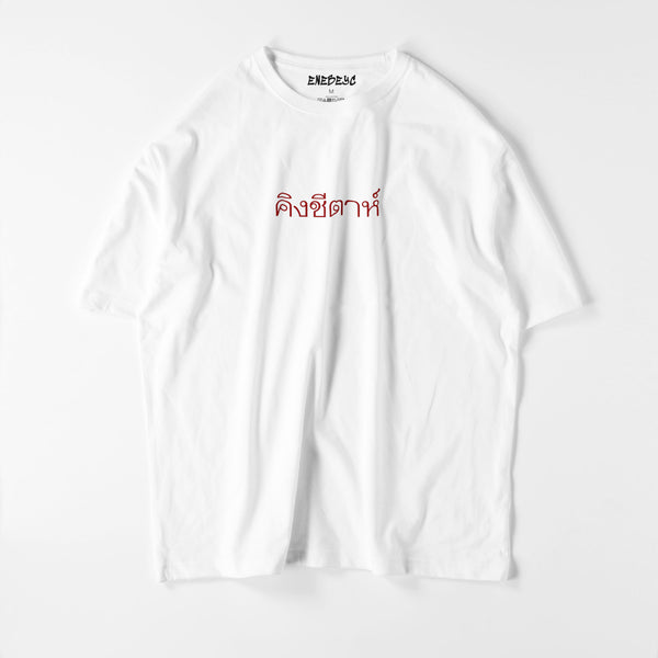 คิงชีตาห์【ｷﾝｸﾞﾁｰﾀｰ】ﾋﾞｯｸﾞｼﾙｴｯﾄTee